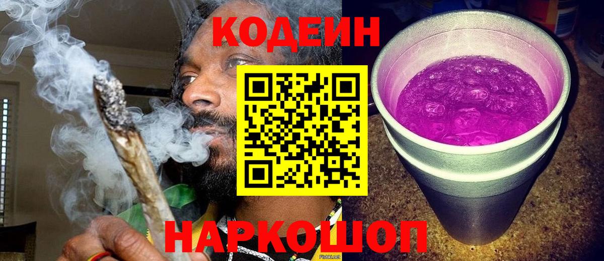 Новочебоксарск  Кодеин Purple Drank  Codein напиток Lean (лин)  Вход с VPN 